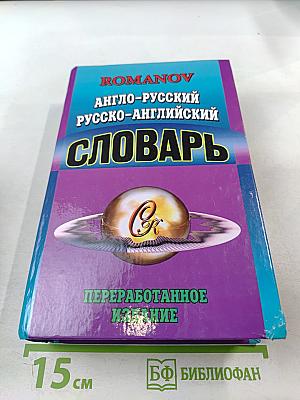 Англо-русский русско-английский словарь