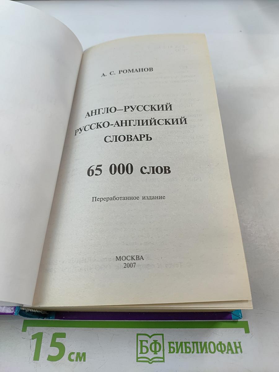 Англо-русский русско-английский словарь