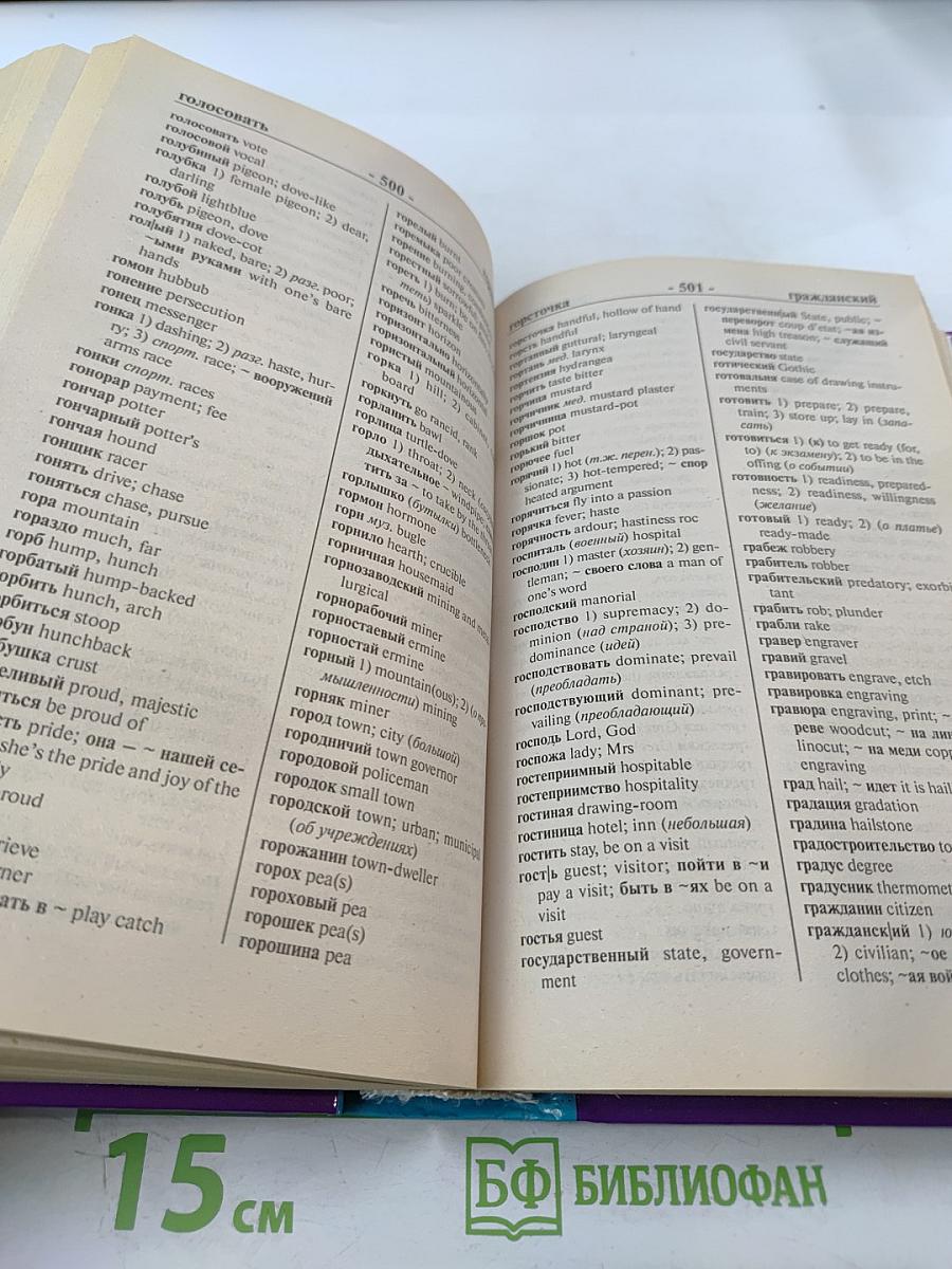 Англо-русский русско-английский словарь