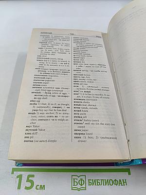 Англо-русский русско-английский словарь