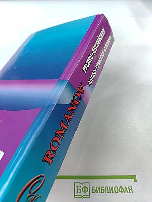 Англо-русский русско-английский словарь