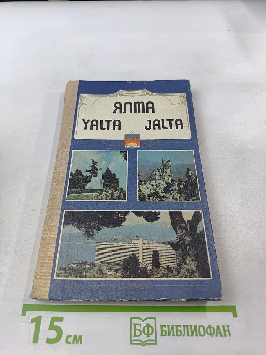 ЯЛТА. Путеводитель