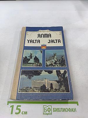 ЯЛТА. Путеводитель