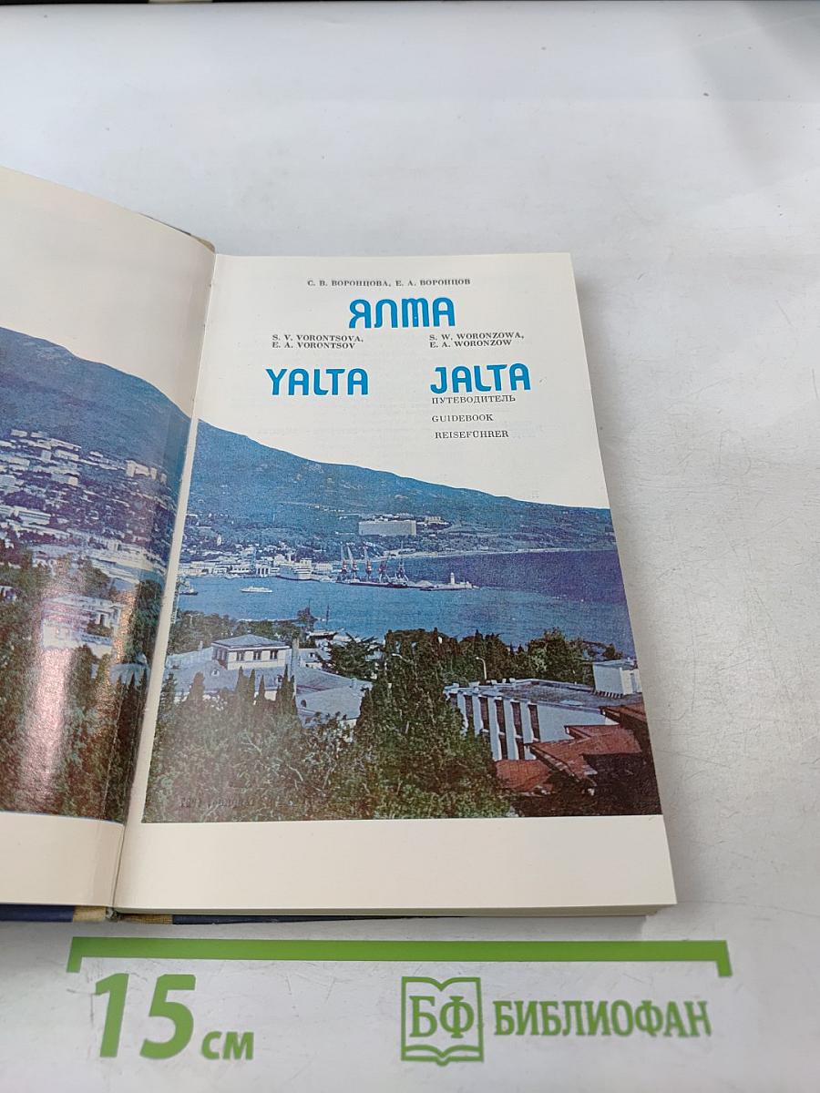ЯЛТА. Путеводитель