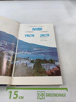 ЯЛТА. Путеводитель