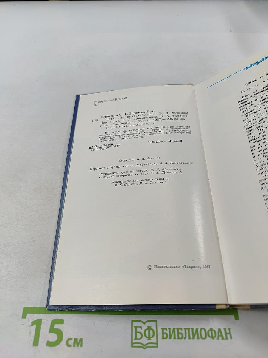 ЯЛТА. Путеводитель