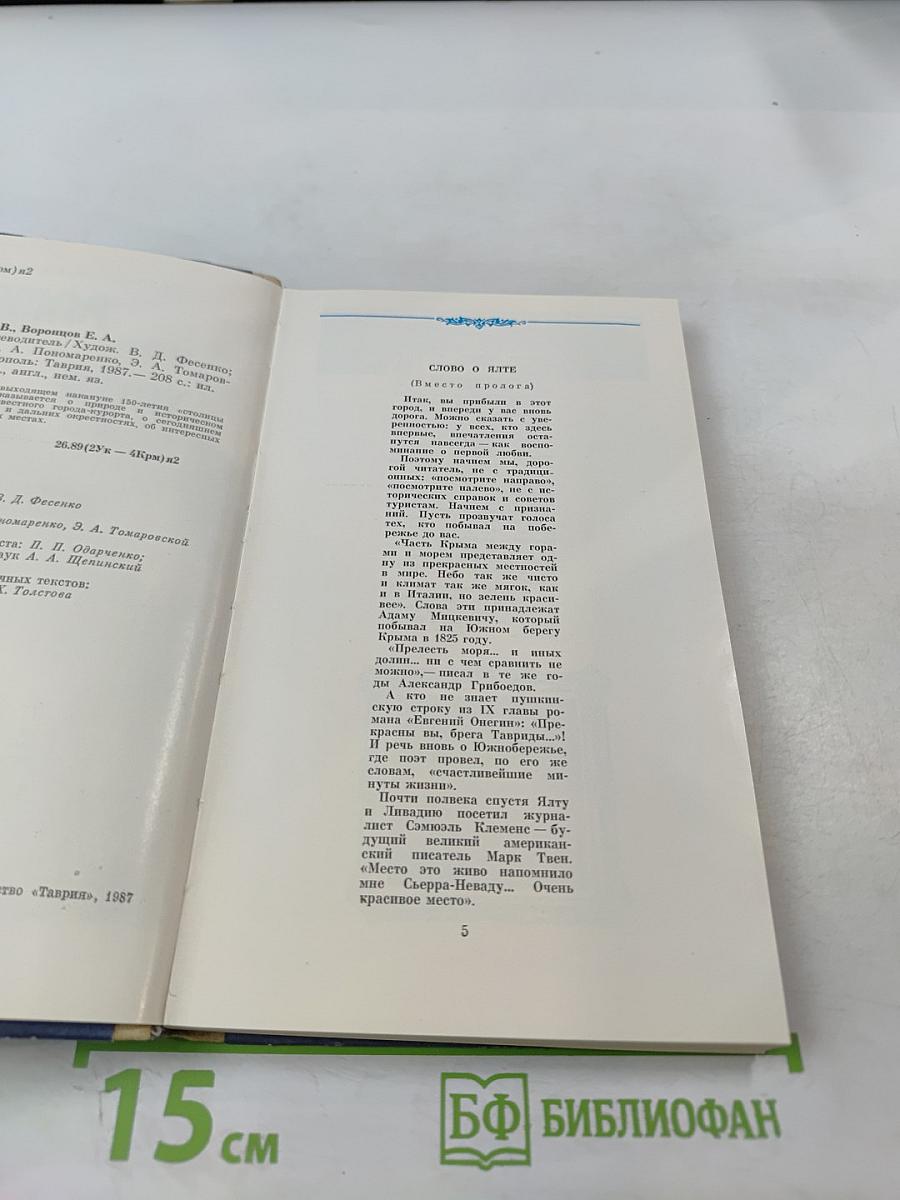 ЯЛТА. Путеводитель