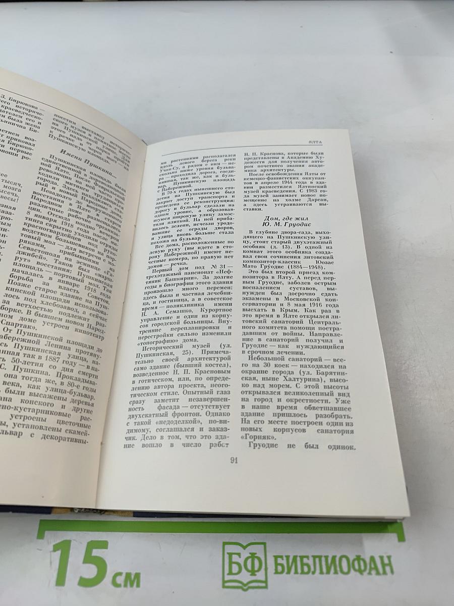 ЯЛТА. Путеводитель