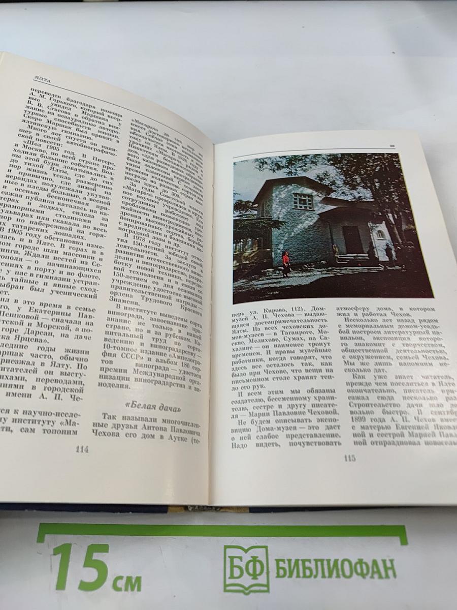 ЯЛТА. Путеводитель