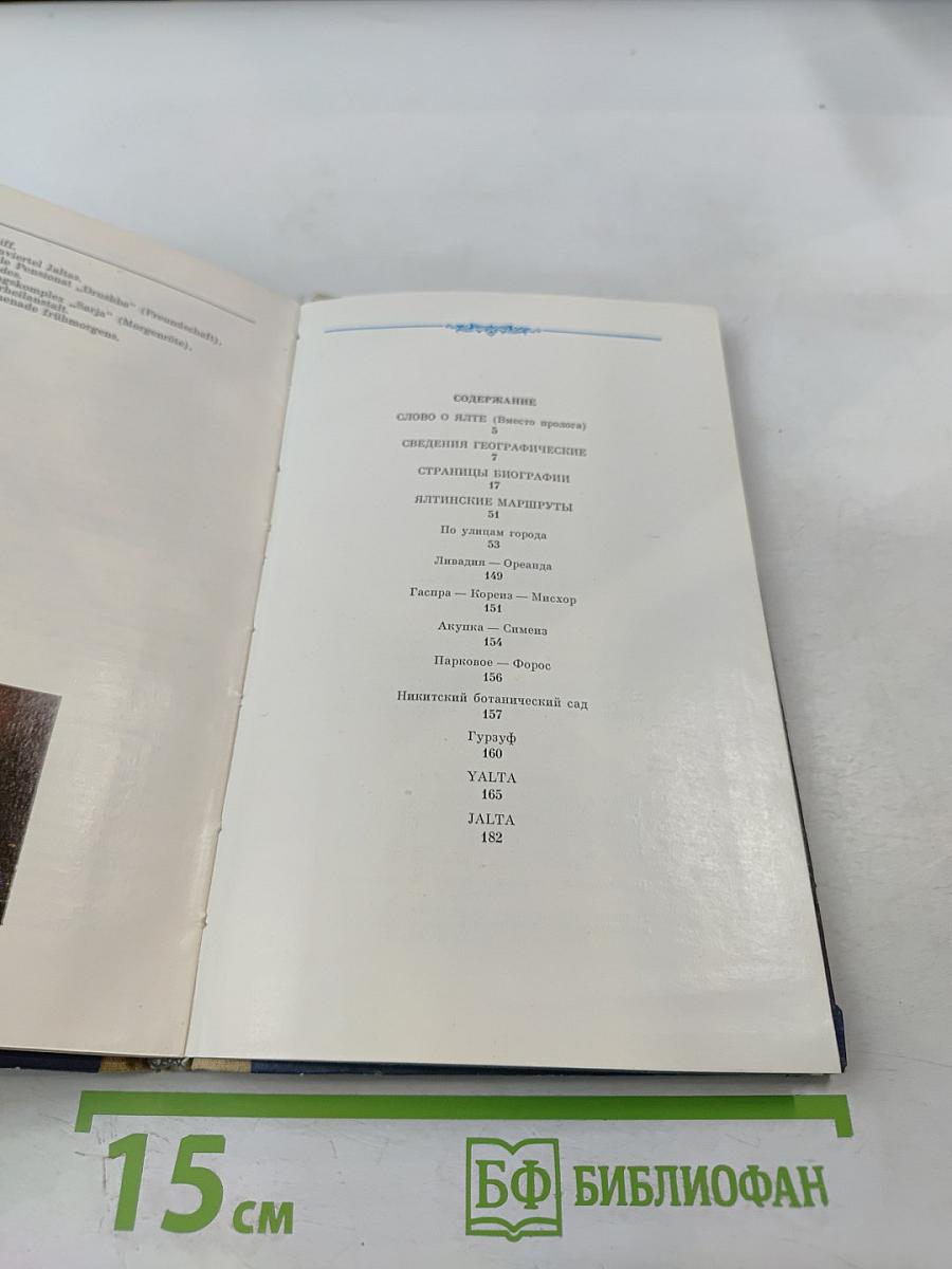 ЯЛТА. Путеводитель
