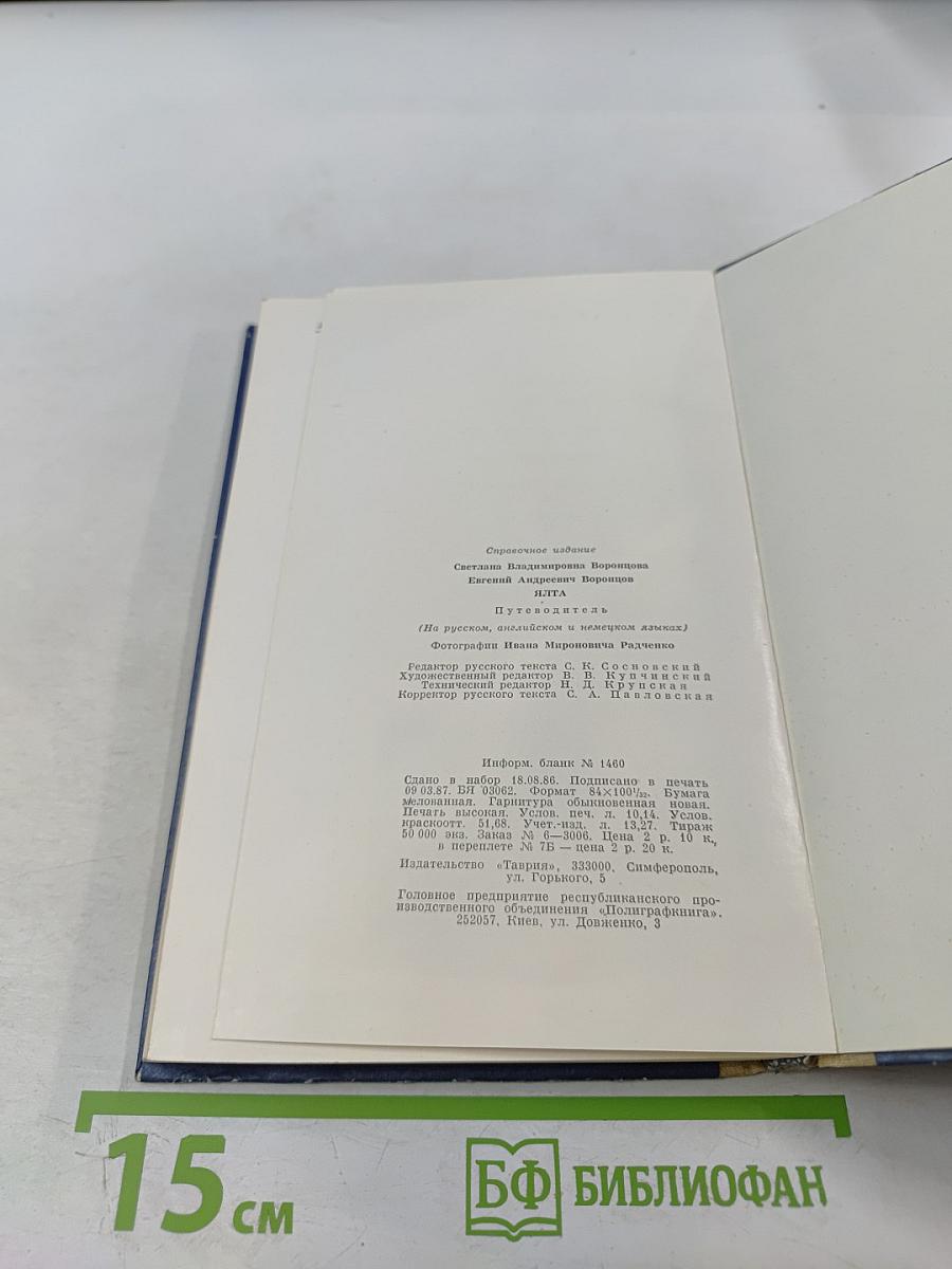 ЯЛТА. Путеводитель