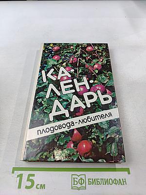 Календарь плодовода-любителя
