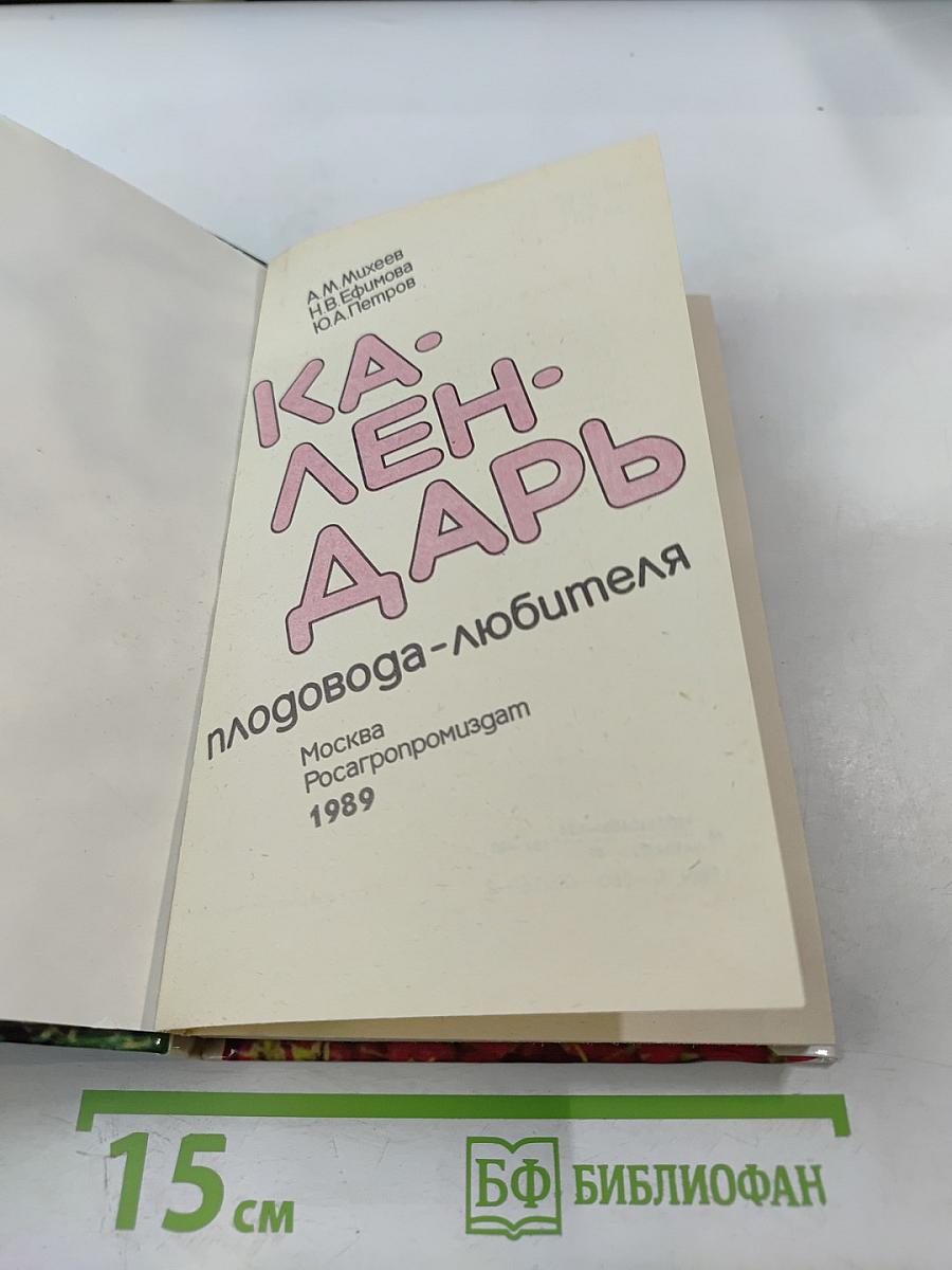 Календарь плодовода-любителя