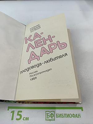 Календарь плодовода-любителя
