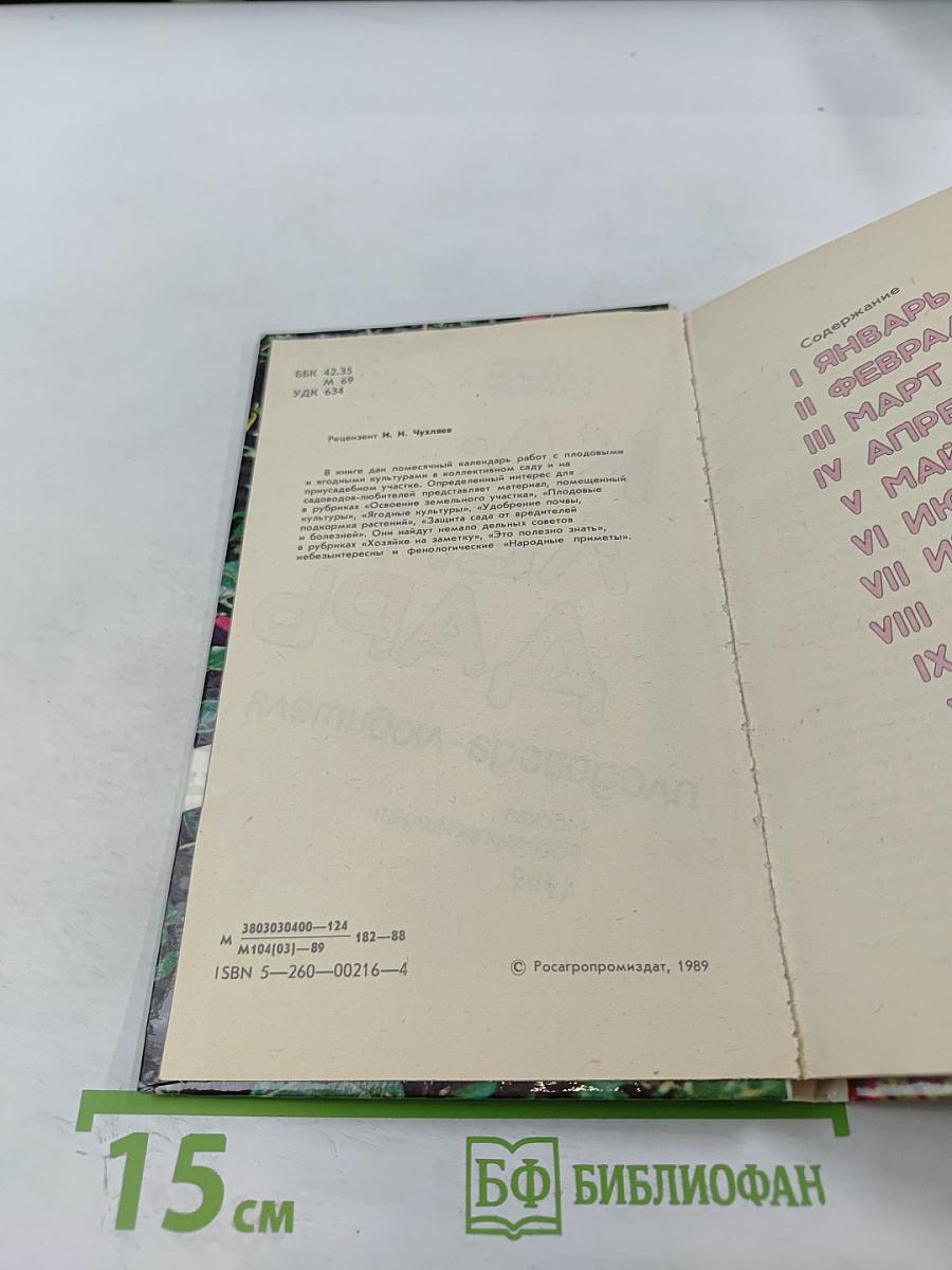 Календарь плодовода-любителя