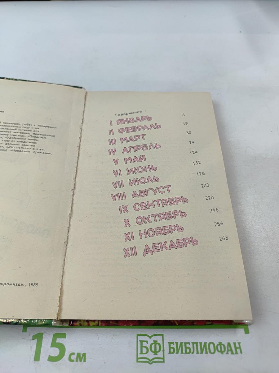 Календарь плодовода-любителя