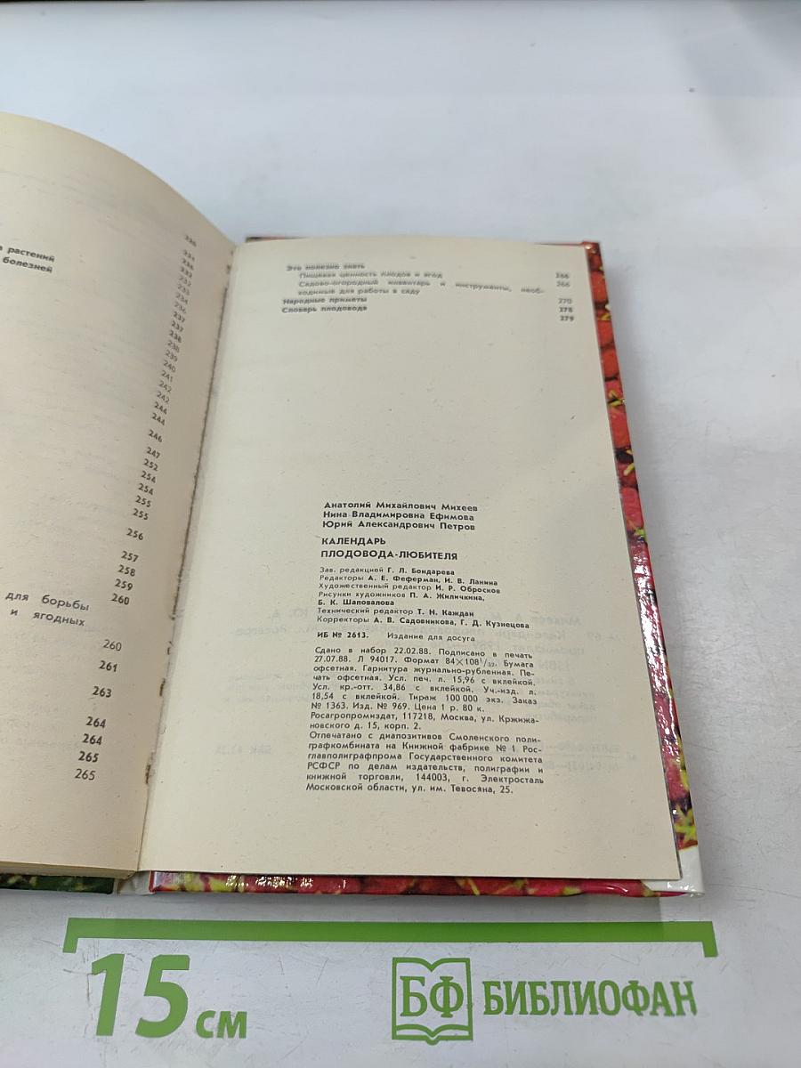 Календарь плодовода-любителя