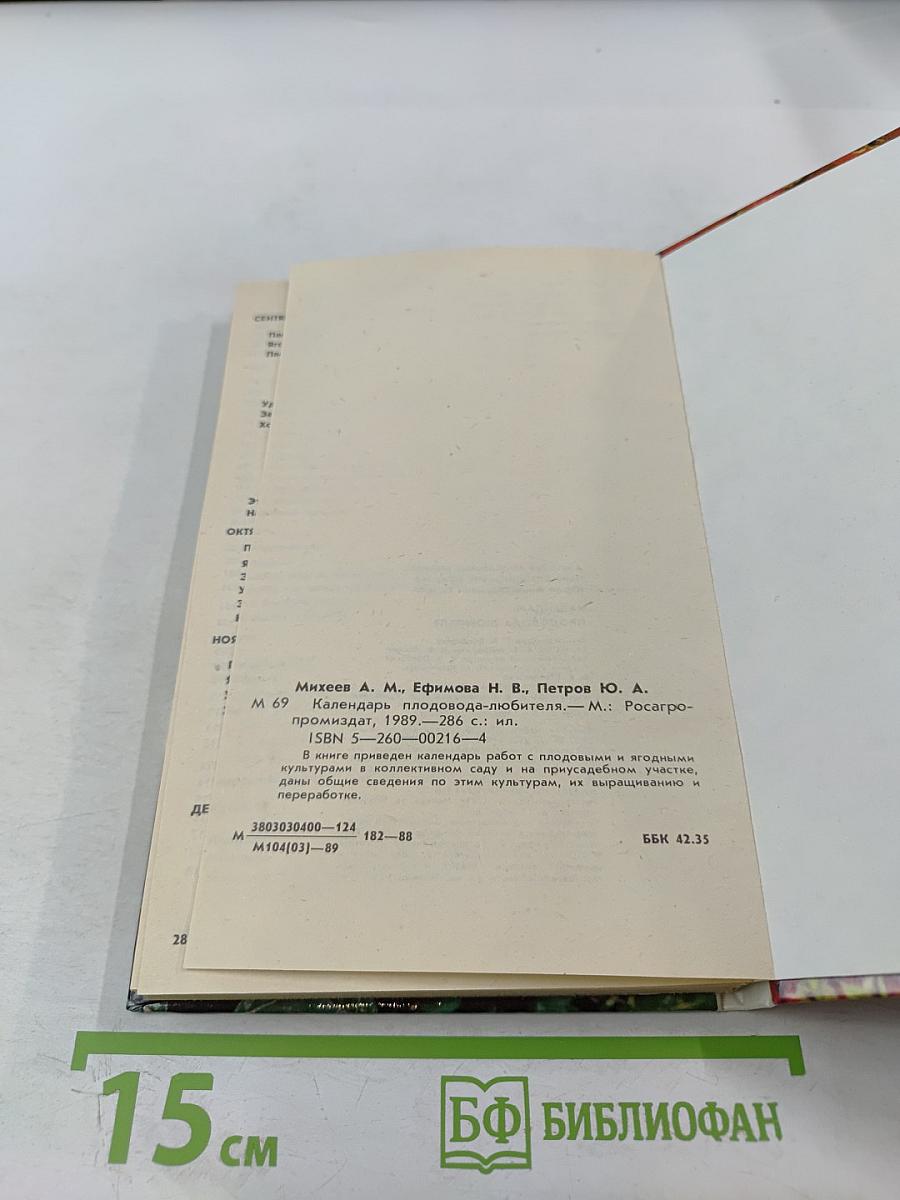Календарь плодовода-любителя
