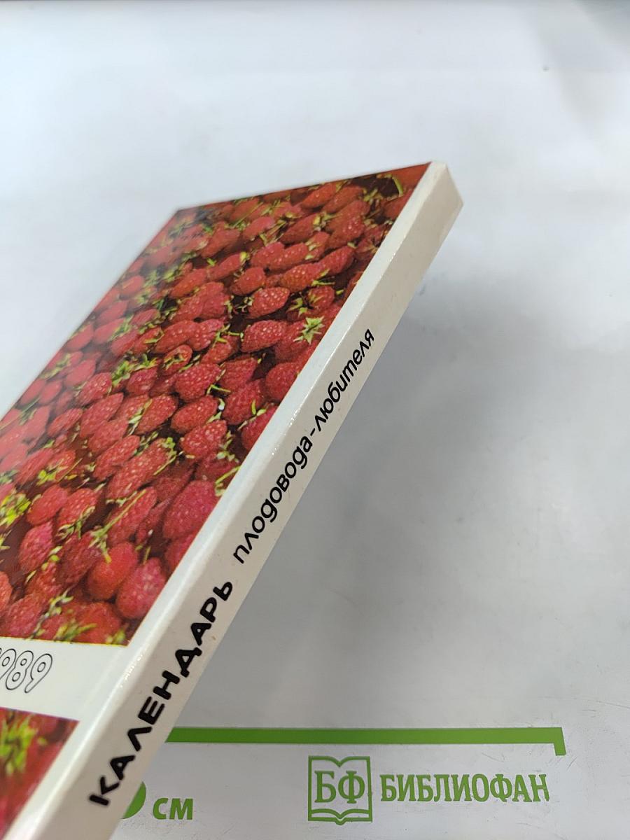 Календарь плодовода-любителя