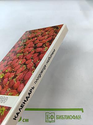 Календарь плодовода-любителя