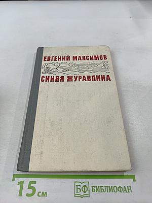 Синяя журавлина