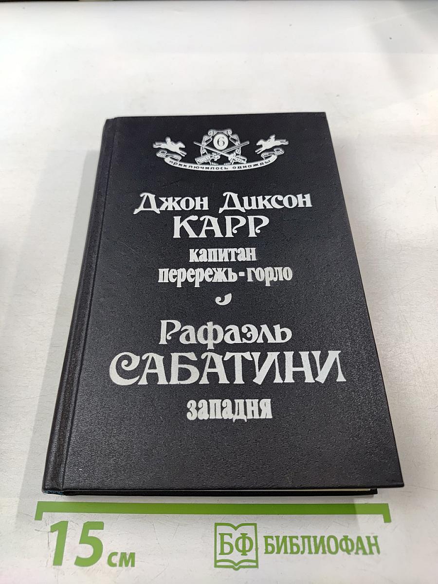 Капитан Перережь-Горло. Западня