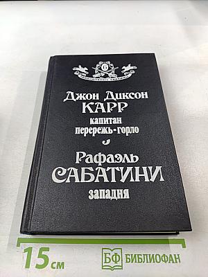 Капитан Перережь-Горло. Западня