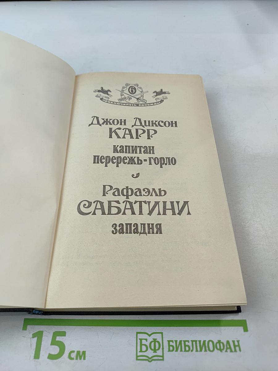 Капитан Перережь-Горло. Западня