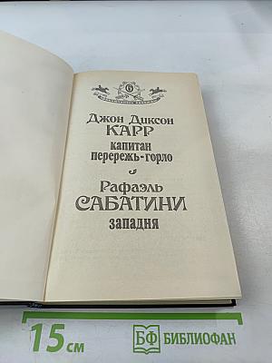 Капитан Перережь-Горло. Западня