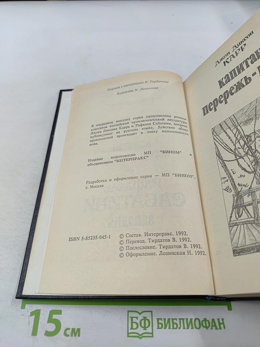 Капитан Перережь-Горло. Западня