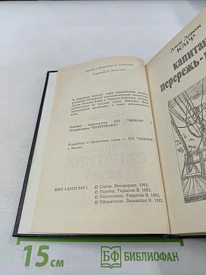 Капитан Перережь-Горло. Западня