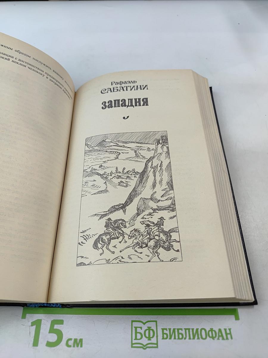 Капитан Перережь-Горло. Западня