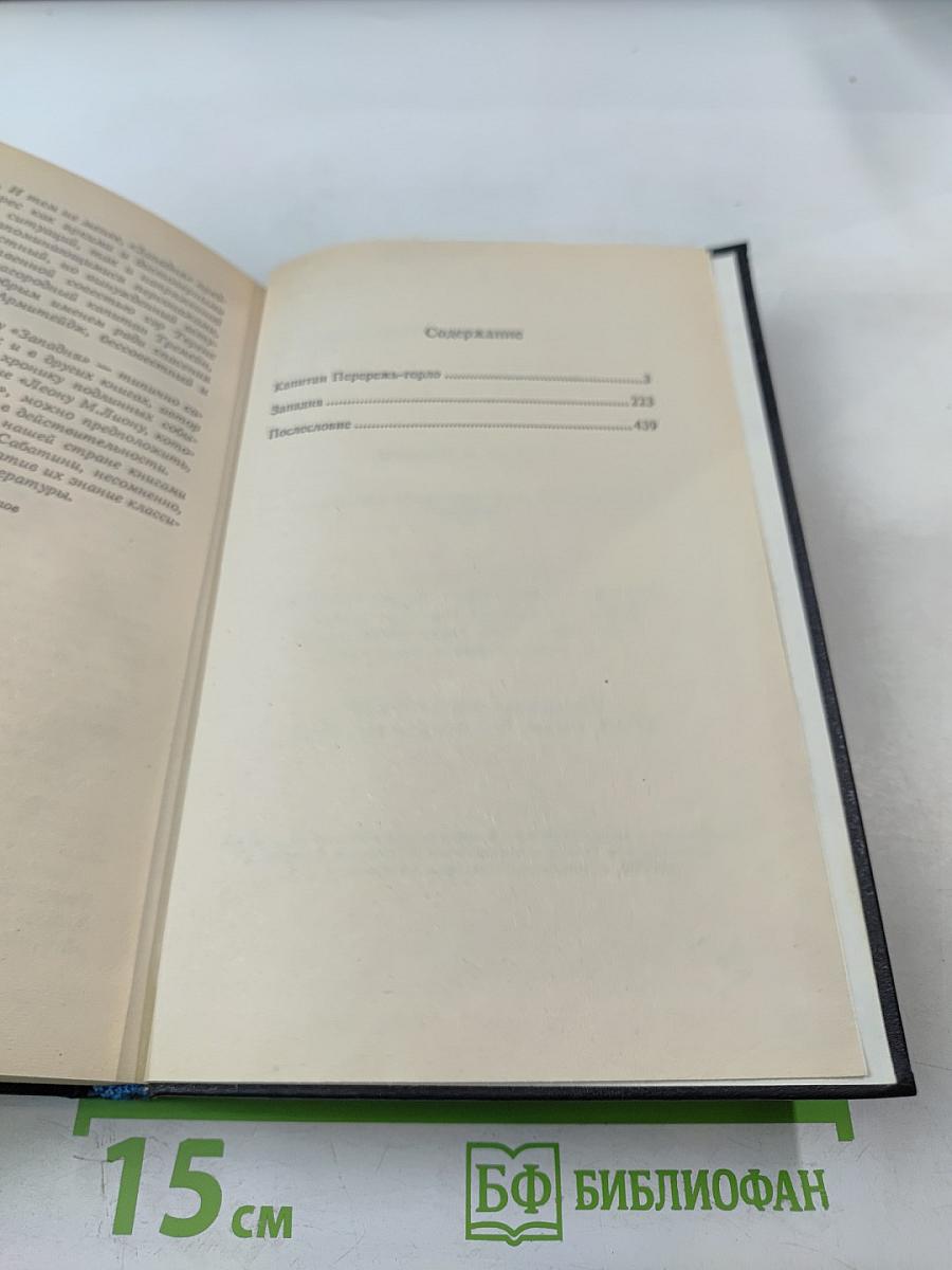 Капитан Перережь-Горло. Западня