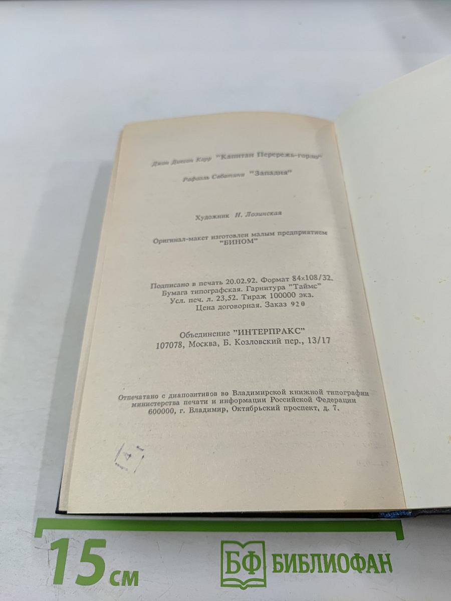 Капитан Перережь-Горло. Западня