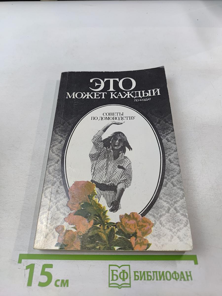 Это может каждый. Советы по домоводству