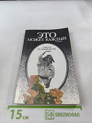 Это может каждый. Советы по домоводству