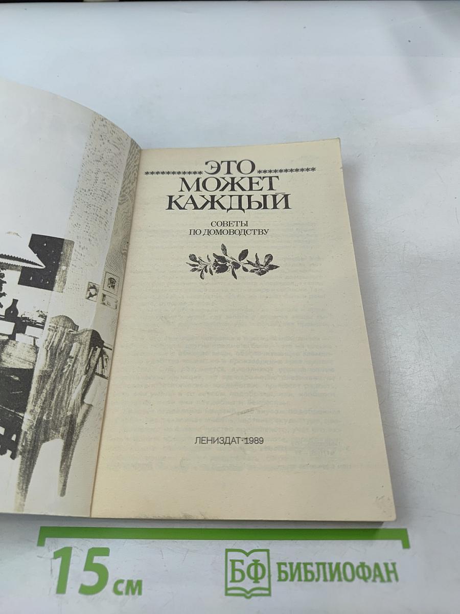Это может каждый. Советы по домоводству