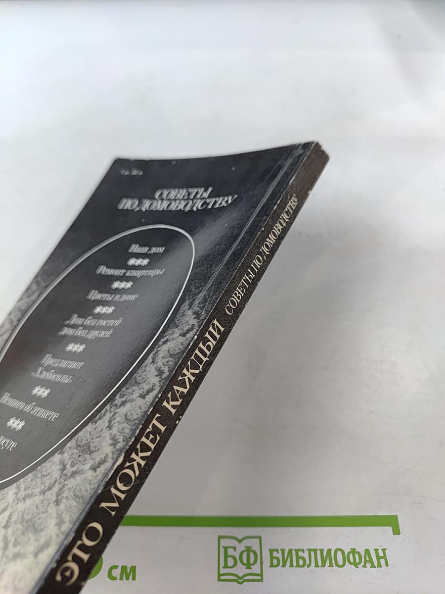 Это может каждый. Советы по домоводству