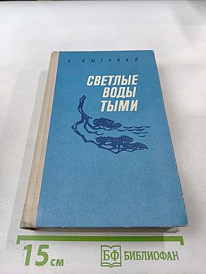Светлые воды Тыми