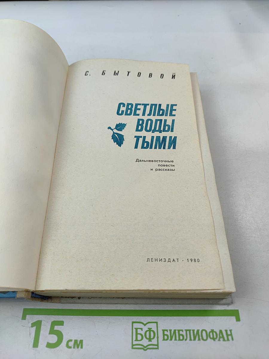 Светлые воды Тыми