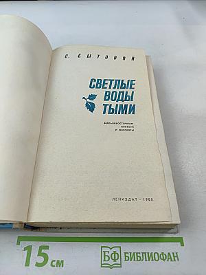 Светлые воды Тыми