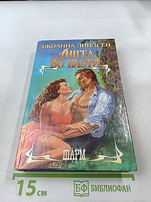 Ангел во плоти