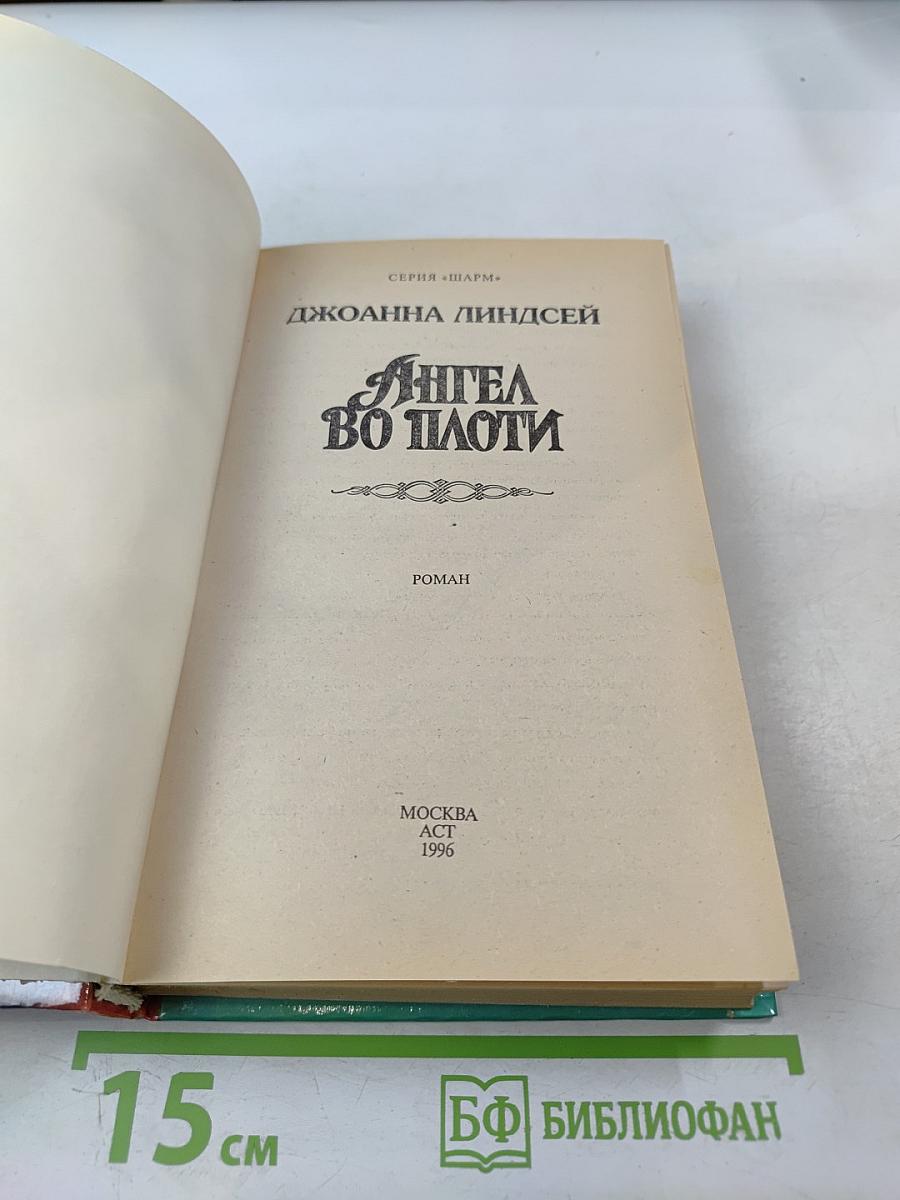 Ангел во плоти