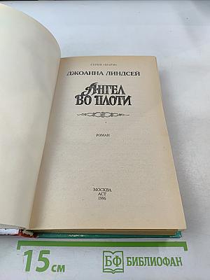 Ангел во плоти