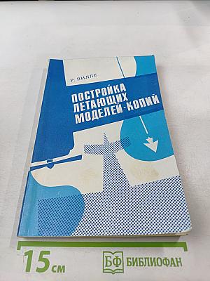 Постройка летающих моделей-копий
