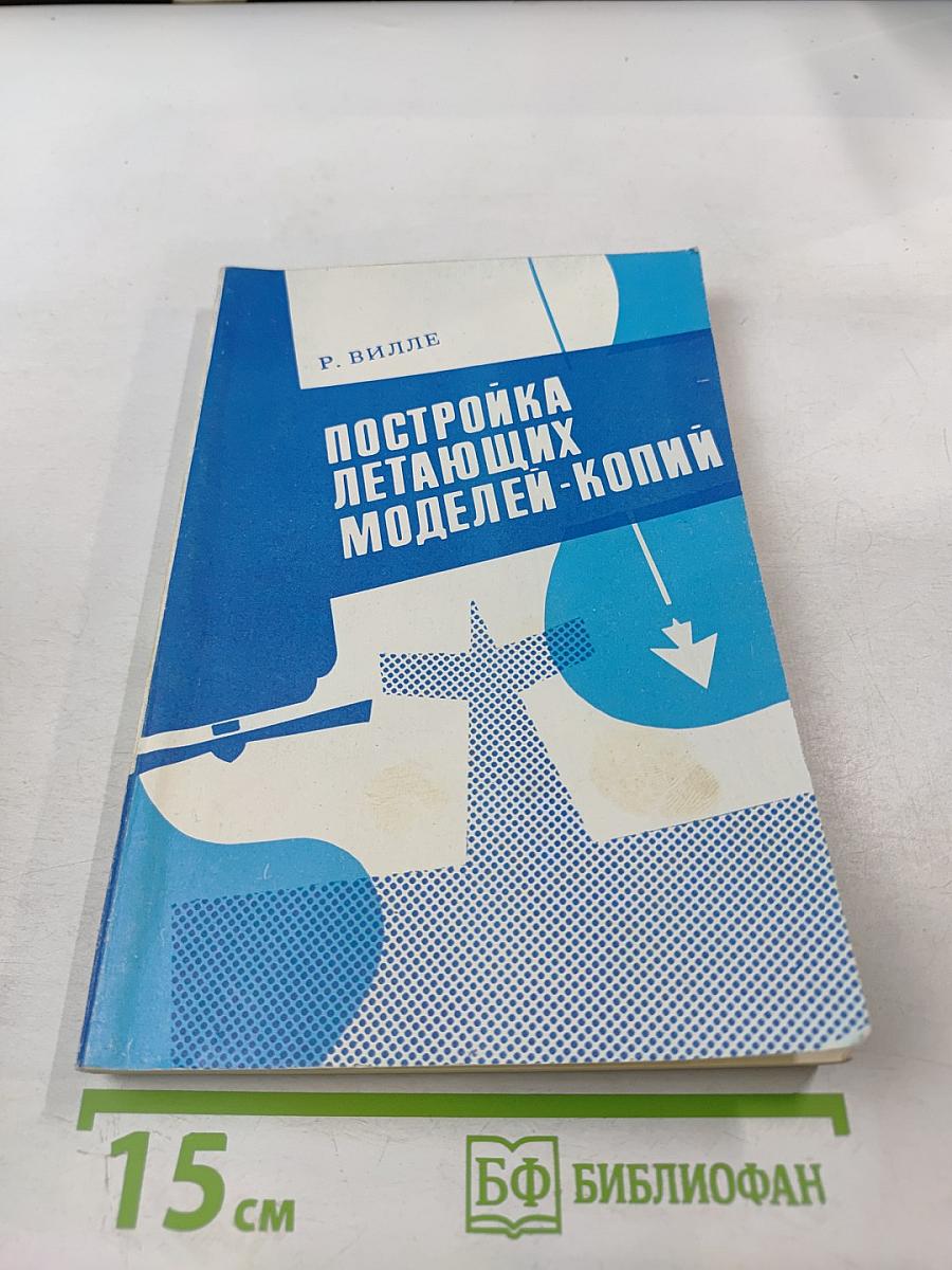 Постройка летающих моделей-копий