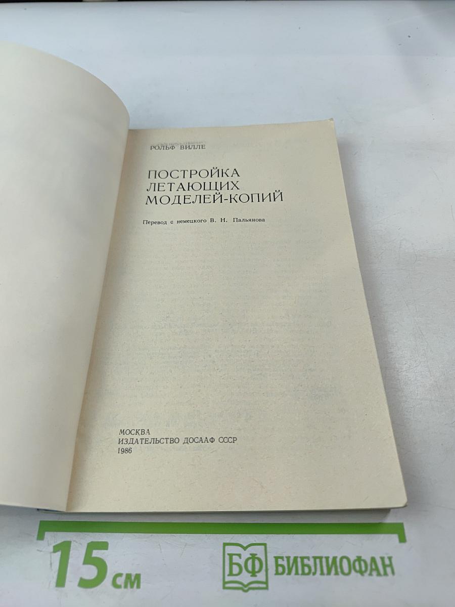 Постройка летающих моделей-копий