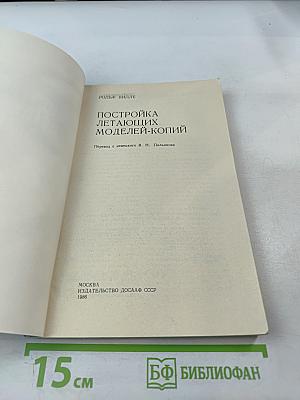 Постройка летающих моделей-копий