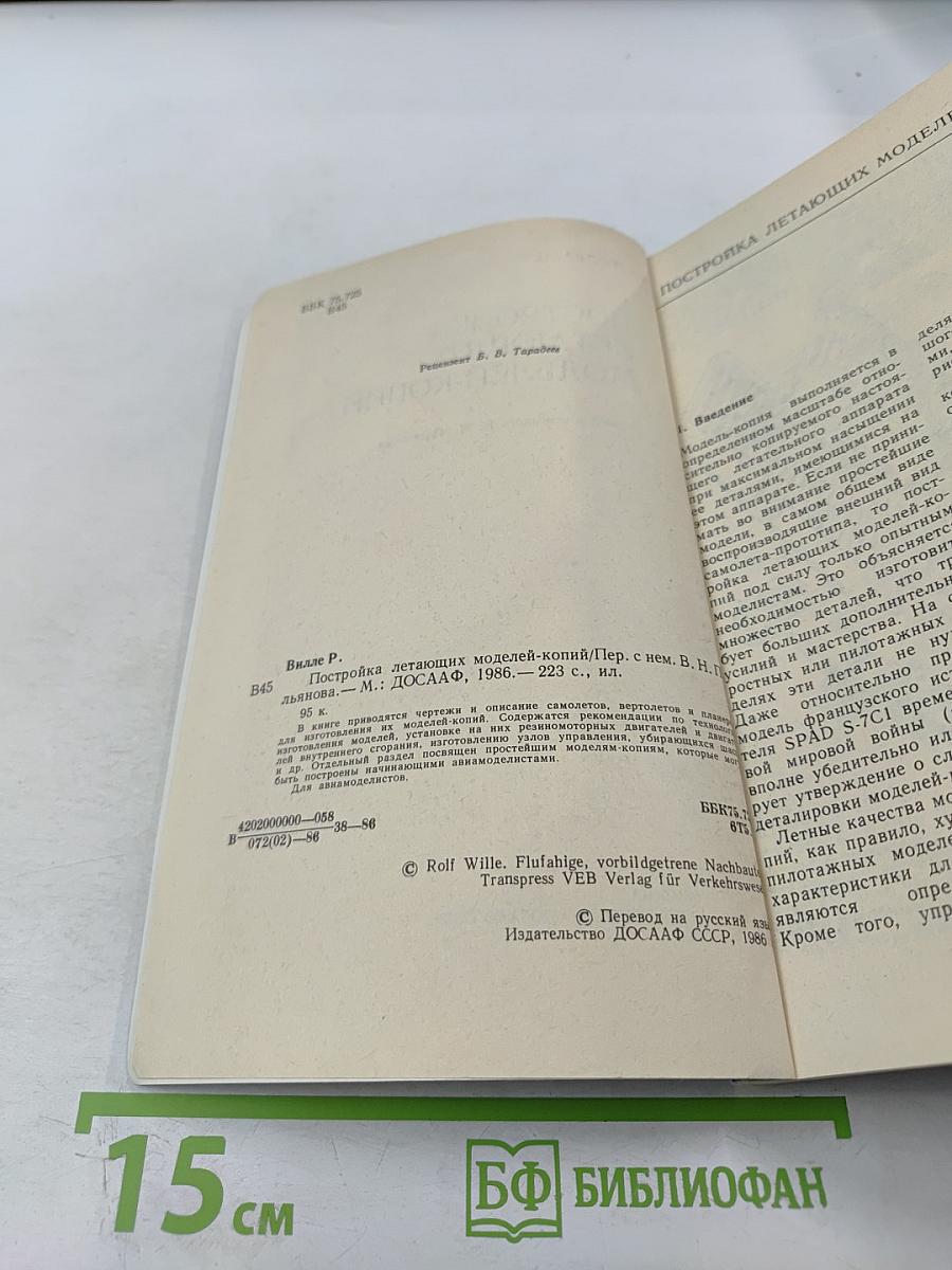 Постройка летающих моделей-копий