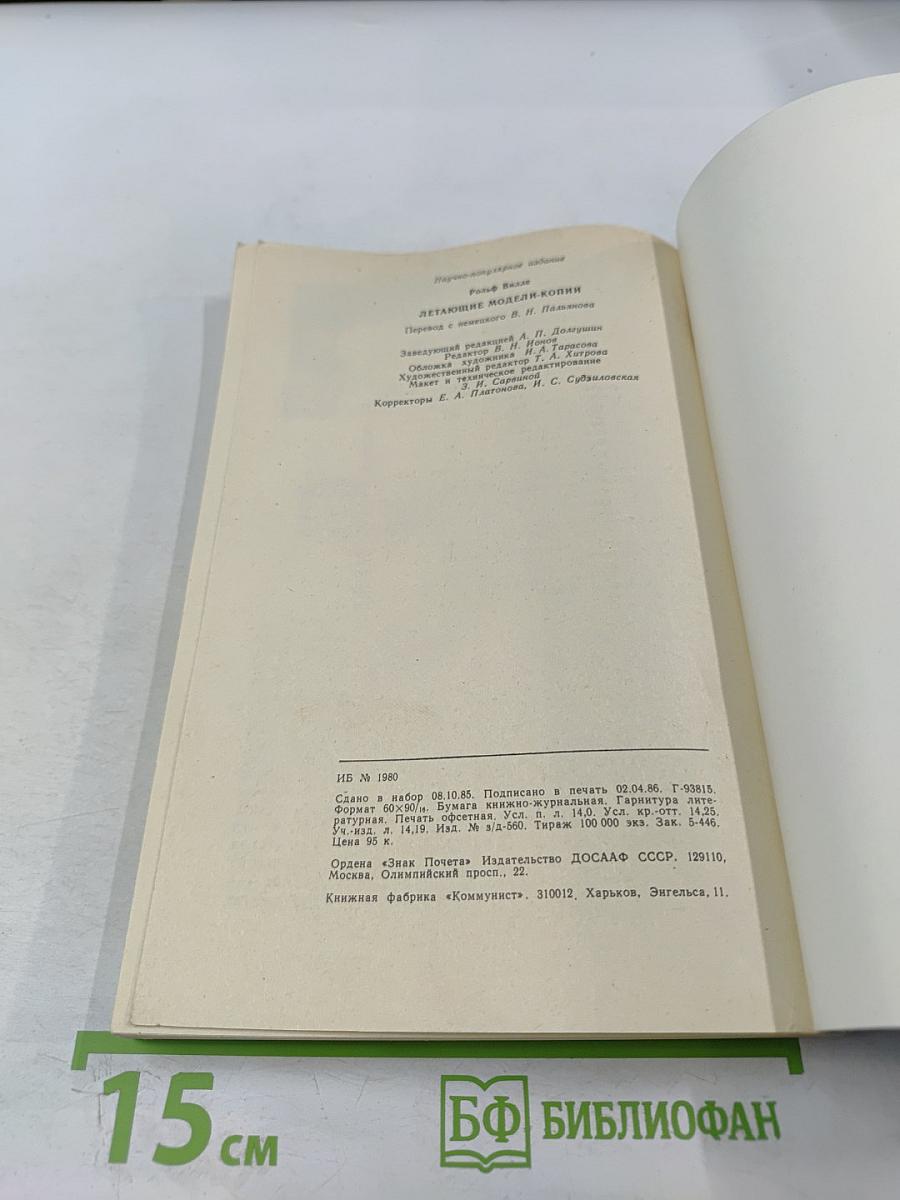 Постройка летающих моделей-копий